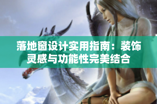 落地窗設(shè)計(jì)實(shí)用指南：裝飾靈感與功能性完美結(jié)合