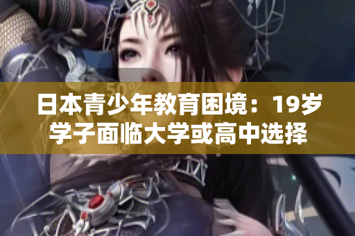 日本青少年教育困境：19歲學(xué)子面臨大學(xué)或高中選擇