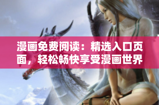 漫畫免費閱讀：精選入口頁面，輕松暢快享受漫畫世界
