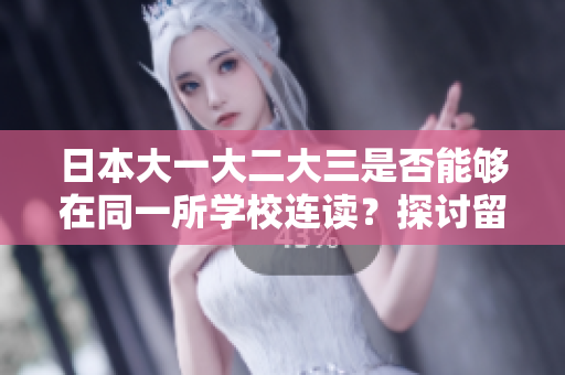 日本大一大二大三是否能夠在同一所學校連讀？探討留學生連讀挑戰(zhàn)及解決方案