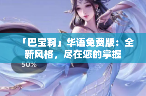 「巴寶莉」華語免費版：全新風(fēng)格，盡在您的掌握