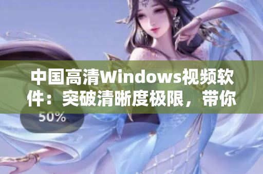 中國(guó)高清Windows視頻軟件：突破清晰度極限，帶你暢享影音盛宴