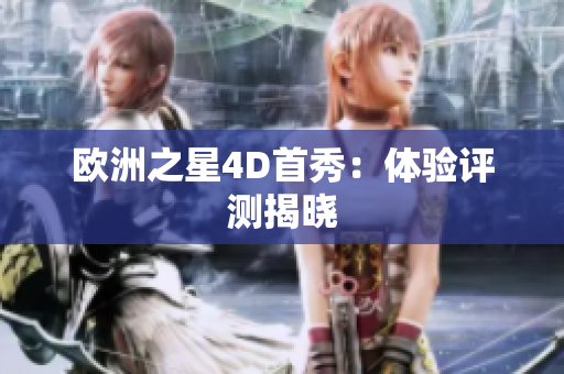 歐洲之星4D首秀：體驗評測揭曉