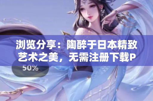 瀏覽分享：陶醉于日本精致藝術(shù)之美，無需注冊下載PPT