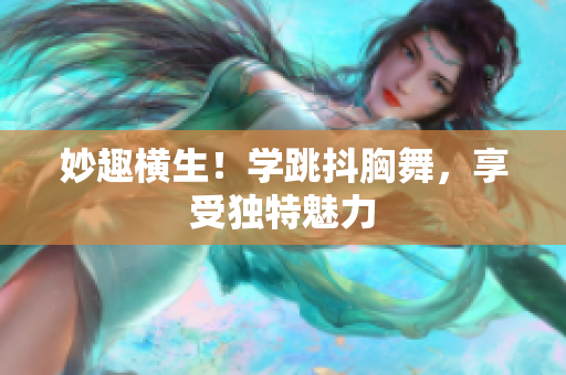 妙趣橫生！學(xué)跳抖胸舞，享受獨(dú)特魅力