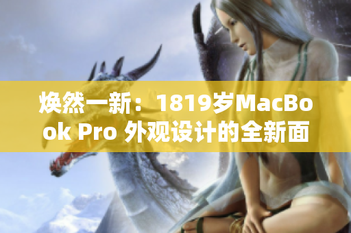 煥然一新：1819歲MacBook Pro 外觀設計的全新面貌