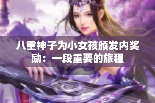 八重神子為小女孩頒發(fā)內(nèi)獎勵：一段重要的旅程