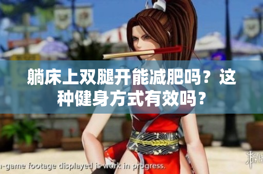 躺床上雙腿開能減肥嗎？這種健身方式有效嗎？
