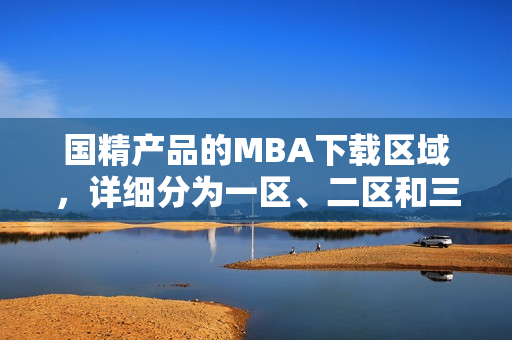 國精產(chǎn)品的MBA下載區(qū)域，詳細分為一區(qū)、二區(qū)和三區(qū)
