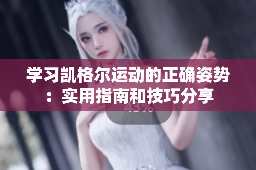 學(xué)習(xí)凱格爾運(yùn)動(dòng)的正確姿勢(shì)：實(shí)用指南和技巧分享