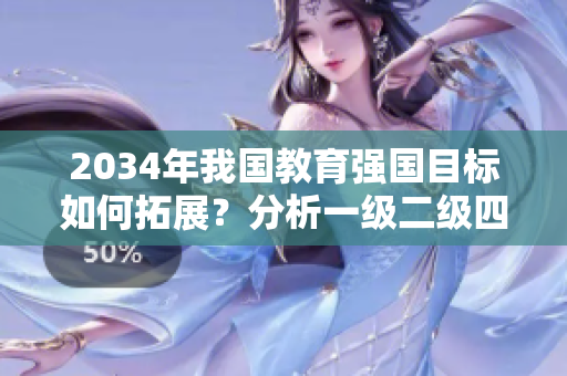 2034年我國教育強國目標(biāo)如何拓展？分析一級二級四大關(guān)鍵要素
