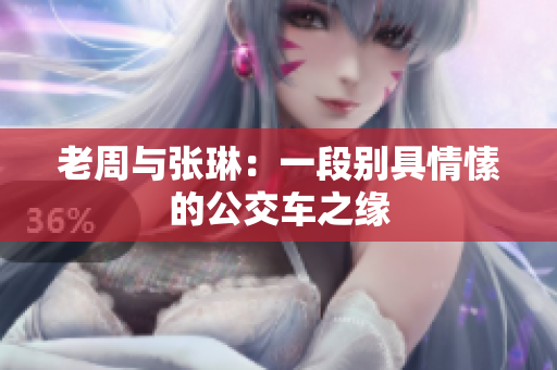 老周與張琳：一段別具情愫的公交車之緣