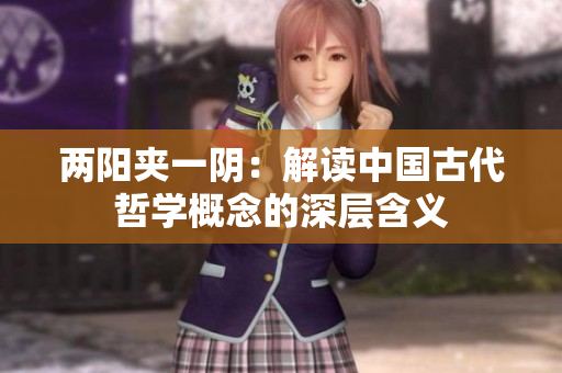 兩陽(yáng)夾一陰：解讀中國(guó)古代哲學(xué)概念的深層含義
