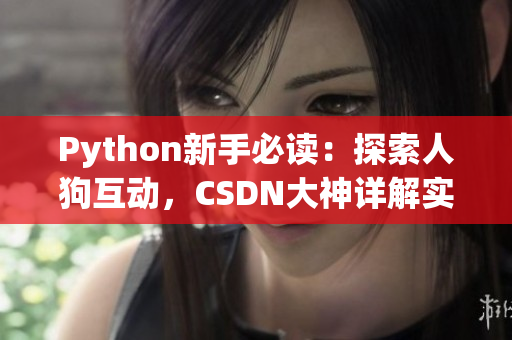 Python新手必讀：探索人狗互動，CSDN大神詳解實戰(zhàn)技巧