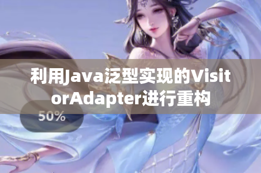 利用Java泛型實(shí)現(xiàn)的VisitorAdapter進(jìn)行重構(gòu)