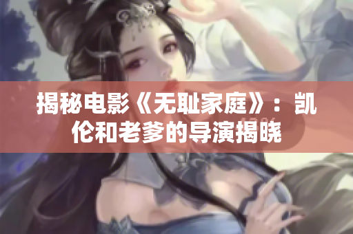 揭秘電影《無恥家庭》：凱倫和老爹的導(dǎo)演揭曉
