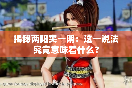 揭秘兩陽夾一陰：這一說法究竟意味著什么？