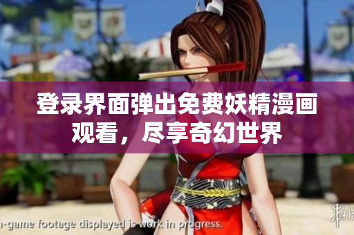 登錄界面彈出免費(fèi)妖精漫畫(huà)觀看，盡享奇幻世界