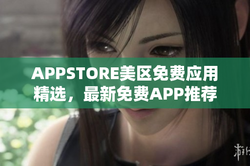 APPSTORE美區(qū)免費應用精選，最新免費APP推薦