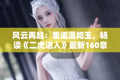 風(fēng)云再起：重返溫如玉，暢讀《二虎進(jìn)入》最新160章免費(fèi)精彩章節(jié)！