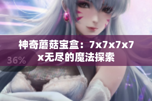 神奇蘑菇寶盒：7x7x7x7x無盡的魔法探索