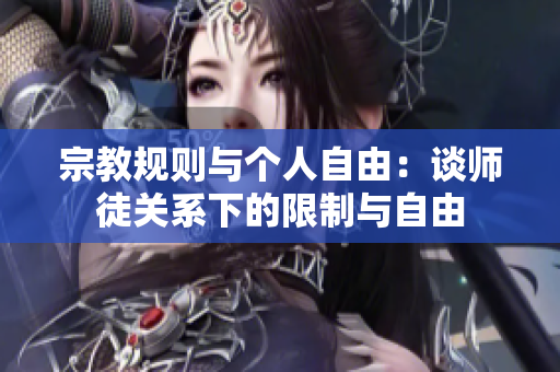 宗教規(guī)則與個人自由：談師徒關(guān)系下的限制與自由