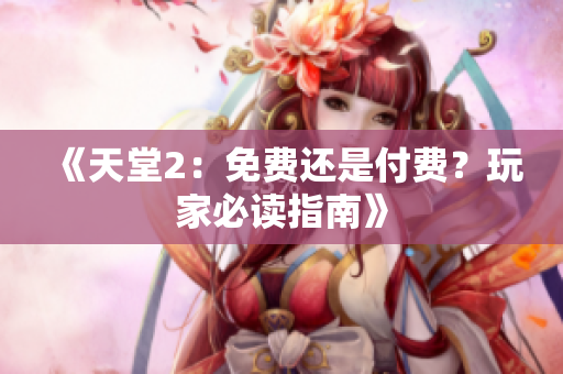 《天堂2：免費還是付費？玩家必讀指南》