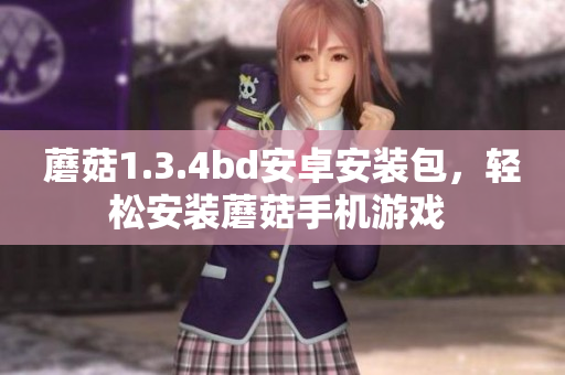 蘑菇1.3.4bd安卓安裝包，輕松安裝蘑菇手機(jī)游戲 
