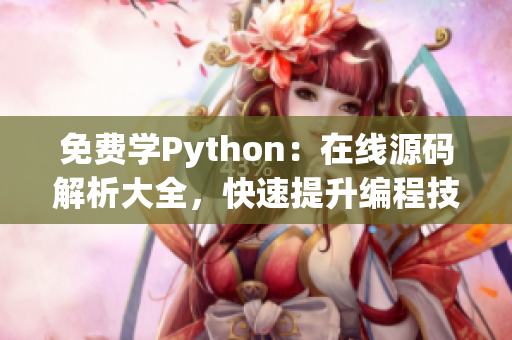 免費(fèi)學(xué)Python：在線源碼解析大全，快速提升編程技能