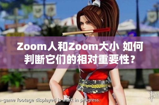 Zoom人和Zoom大小 如何判斷它們的相對重要性？