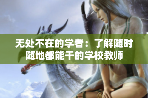 無處不在的學(xué)者：了解隨時(shí)隨地都能干的學(xué)校教師