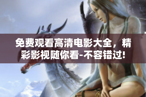 免費觀看高清電影大全，精彩影視隨你看-不容錯過!