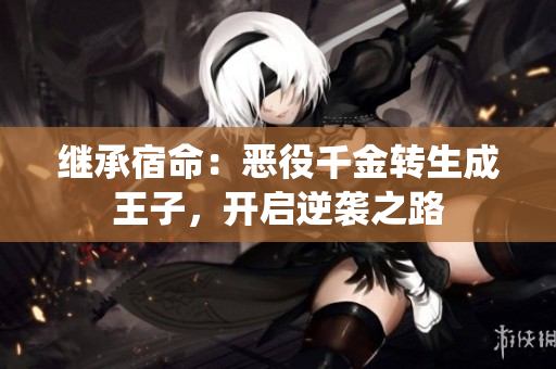 繼承宿命：惡役千金轉(zhuǎn)生成王子，開啟逆襲之路