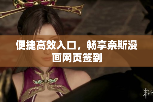 便捷高效入口，暢享奈斯漫畫網(wǎng)頁簽到