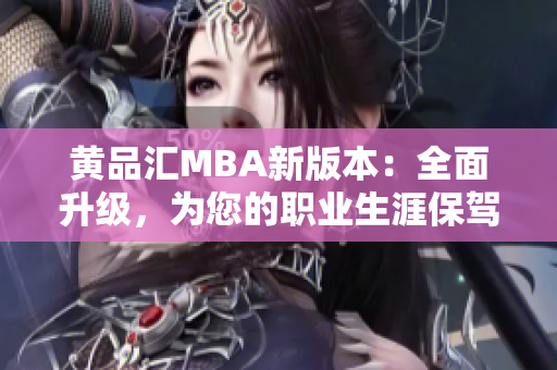 黃品匯MBA新版本：全面升級，為您的職業(yè)生涯保駕護(hù)航