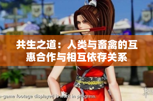 共生之道：人類(lèi)與畜禽的互惠合作與相互依存關(guān)系