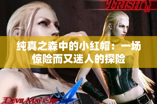 純真之森中的小紅帽：一場驚險(xiǎn)而又迷人的探險(xiǎn)