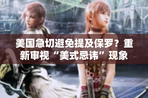 美國急切避免提及保羅？重新審視“美式忌諱”現(xiàn)象