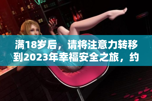 滿18歲后，請將注意力轉(zhuǎn)移到2023年幸福安全之旅，約見大象