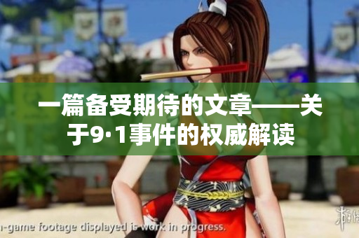 一篇備受期待的文章——關于9·1事件的權威解讀