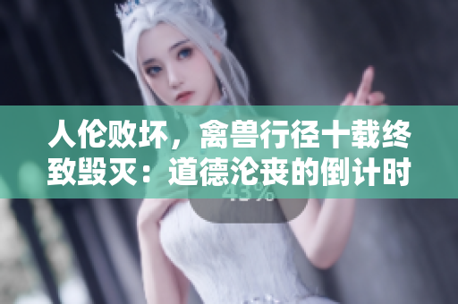 人倫敗壞，禽獸行徑十載終致毀滅：道德淪喪的倒計時