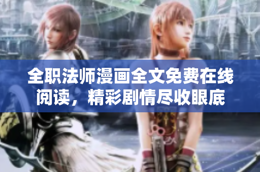 全職法師漫畫全文免費(fèi)在線閱讀，精彩劇情盡收眼底