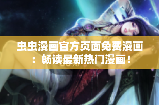 蟲蟲漫畫官方頁面免費漫畫：暢讀最新熱門漫畫！