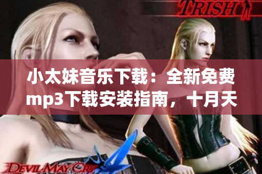 小太妹音樂下載：全新免費mp3下載安裝指南，十月天氣預報有雨嗎？
