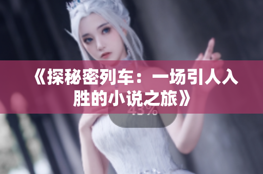 《探秘密列車：一場引人入勝的小說之旅》