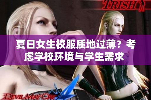 夏日女生校服質(zhì)地過(guò)薄？考慮學(xué)校環(huán)境與學(xué)生需求 