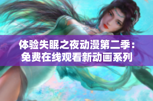 體驗(yàn)失眠之夜動(dòng)漫第二季：免費(fèi)在線觀看新動(dòng)畫(huà)系列