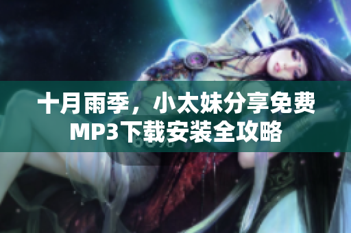十月雨季，小太妹分享免費(fèi)MP3下載安裝全攻略