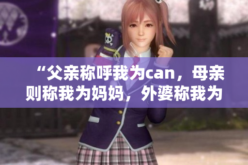 “父親稱呼我為can，母親則稱我為媽媽，外婆稱我為？”