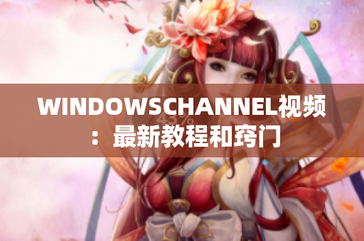WINDOWSCHANNEL視頻：最新教程和竅門